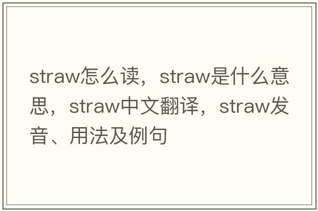straw怎么讀，straw是什么意思，straw中文翻譯，straw發(fā)音、用法及例句