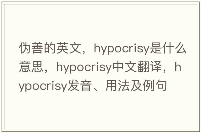 偽善的英文，hypocrisy是什么意思，hypocrisy中文翻譯，hypocrisy發(fā)音、用法及例句