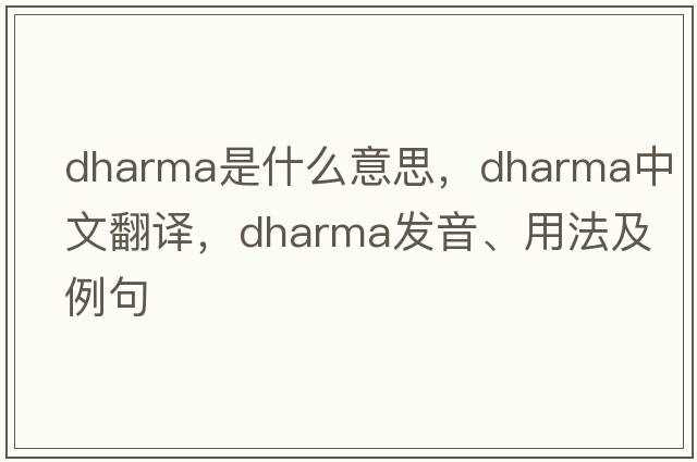 dharma是什么意思，dharma中文翻譯，dharma發(fā)音、用法及例句