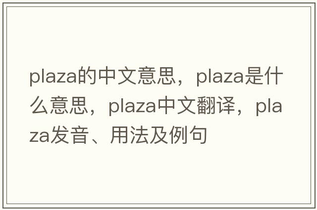 plaza的中文意思，plaza是什么意思，plaza中文翻譯，plaza發(fā)音、用法及例句