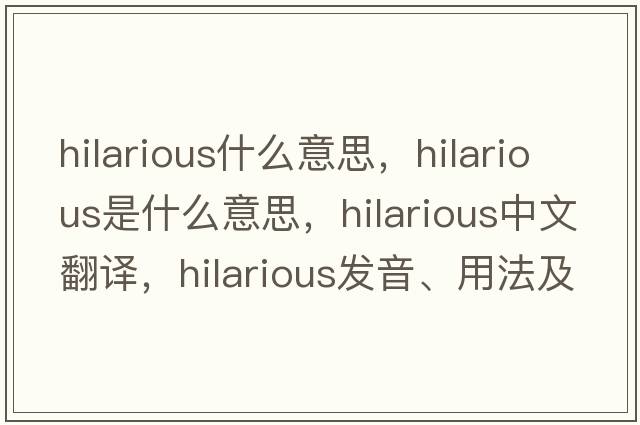 hilarious什么意思，hilarious是什么意思，hilarious中文翻譯，hilarious發(fā)音、用法及例句