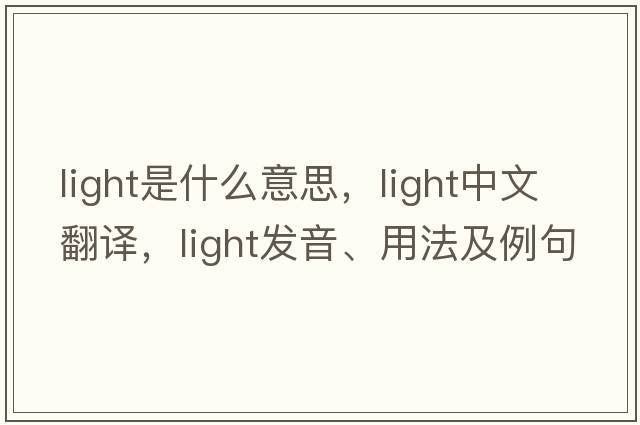 light是什么意思，light中文翻譯，light發(fā)音、用法及例句