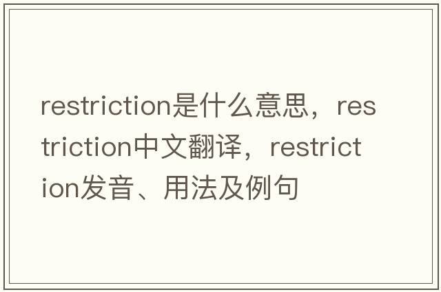 restriction是什么意思，restriction中文翻譯，restriction發(fā)音、用法及例句
