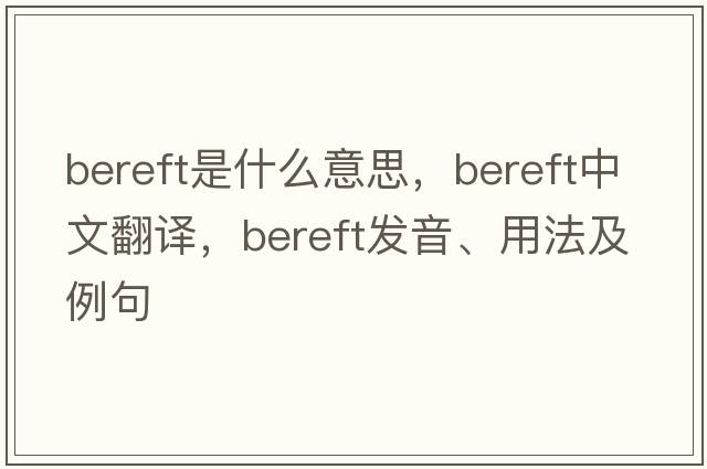 bereft是什么意思，bereft中文翻譯，bereft發(fā)音、用法及例句