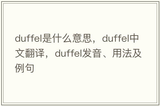 duffel是什么意思，duffel中文翻譯，duffel發(fā)音、用法及例句