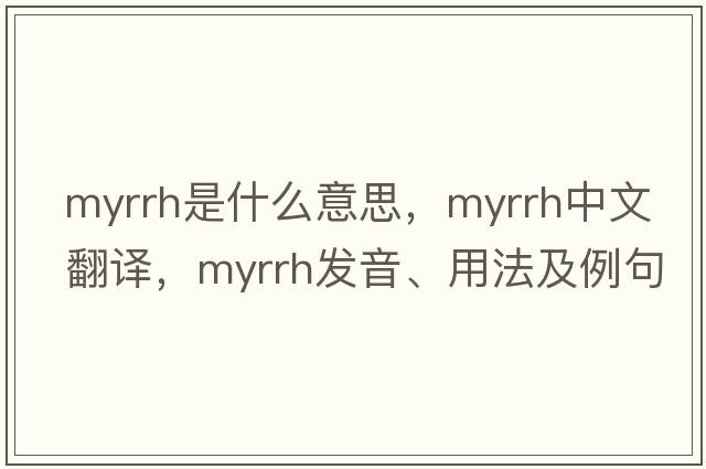 myrrh是什么意思，myrrh中文翻譯，myrrh發(fā)音、用法及例句