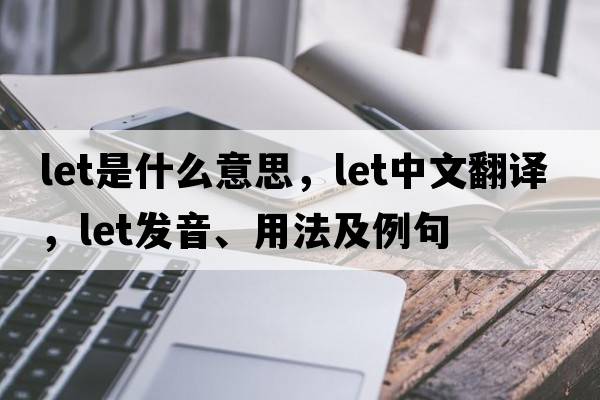let是什么意思，let中文翻譯，let發(fā)音、用法及例句