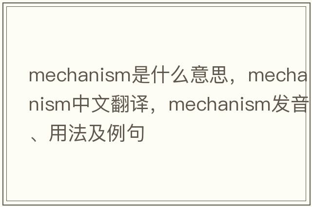 mechanism是什么意思，mechanism中文翻譯，mechanism發(fā)音、用法及例句