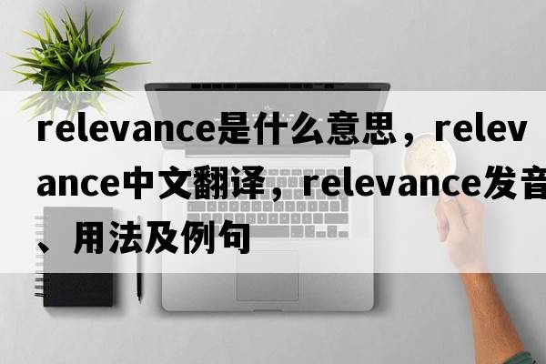 relevance是什么意思，relevance中文翻譯，relevance發(fā)音、用法及例句