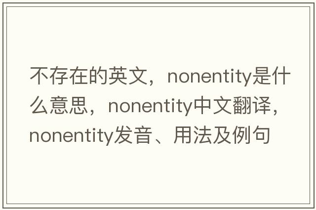 不存在的英文，nonentity是什么意思，nonentity中文翻譯，nonentity發(fā)音、用法及例句