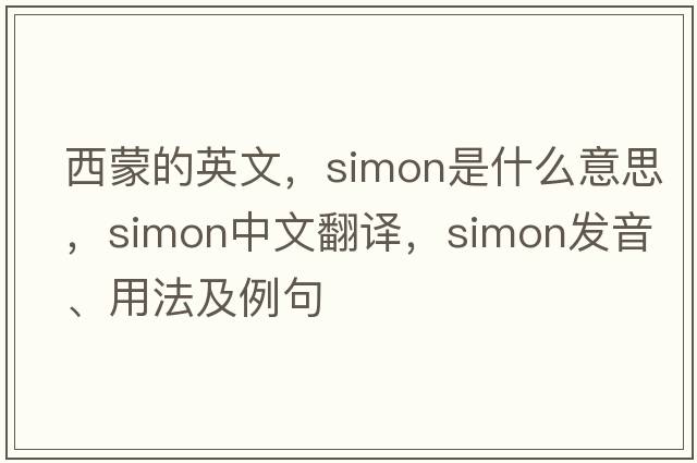 西蒙的英文，simon是什么意思，simon中文翻譯，simon發(fā)音、用法及例句