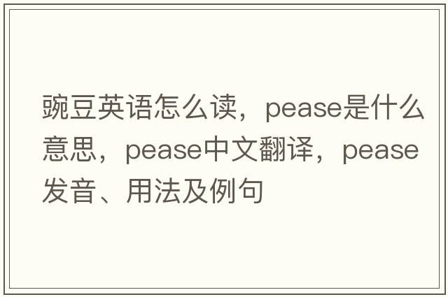 豌豆英語(yǔ)怎么讀，pease是什么意思，pease中文翻譯，pease發(fā)音、用法及例句