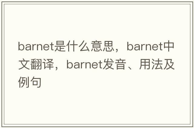 Barnet是什么意思，Barnet中文翻譯，Barnet發(fā)音、用法及例句