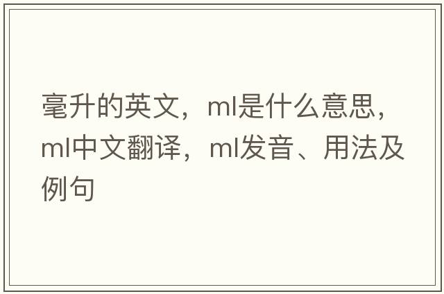 毫升的英文，ML是什么意思，ML中文翻譯，ML發(fā)音、用法及例句