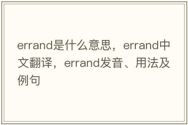errand是什么意思，errand中文翻譯，errand發(fā)音、用法及例句
