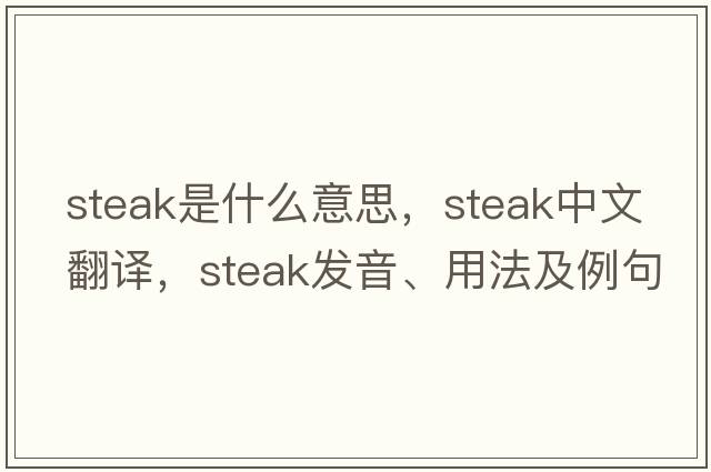 steak是什么意思，steak中文翻譯，steak發(fā)音、用法及例句