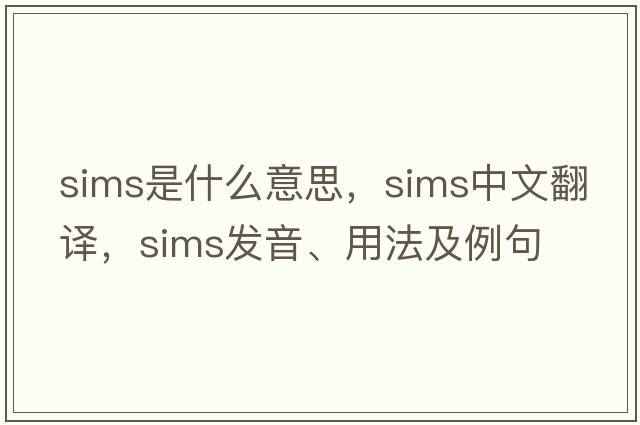 sims是什么意思，sims中文翻譯，sims發(fā)音、用法及例句