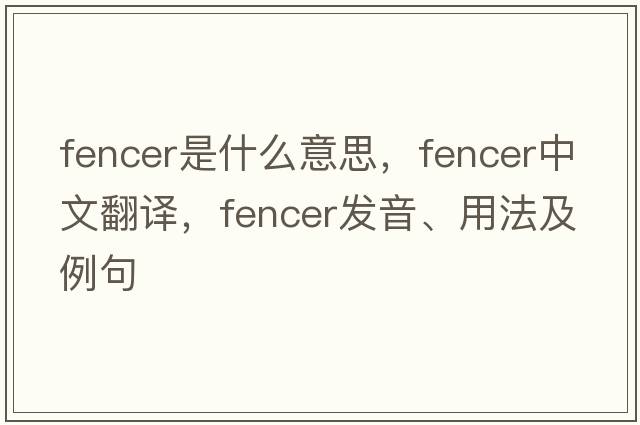 fencer是什么意思，fencer中文翻譯，fencer發(fā)音、用法及例句