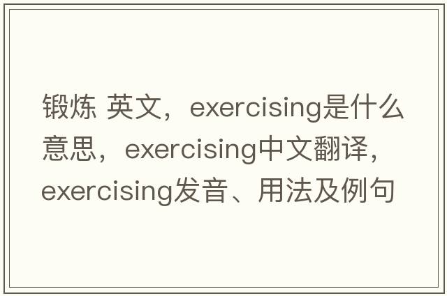 鍛煉 英文，exercising是什么意思，exercising中文翻譯，exercising發(fā)音、用法及例句