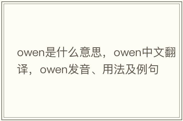 owen是什么意思，owen中文翻譯，owen發(fā)音、用法及例句