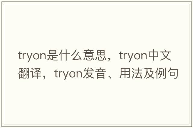 Tryon是什么意思，Tryon中文翻譯，Tryon發(fā)音、用法及例句