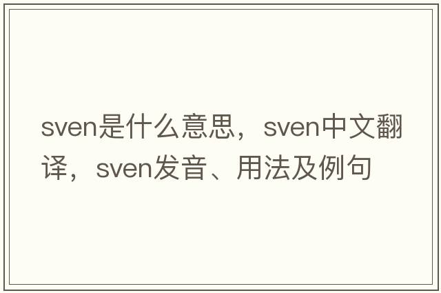 sven是什么意思，sven中文翻譯，sven發(fā)音、用法及例句