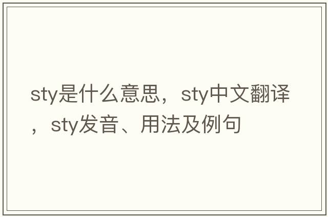 sty是什么意思，sty中文翻譯，sty發(fā)音、用法及例句