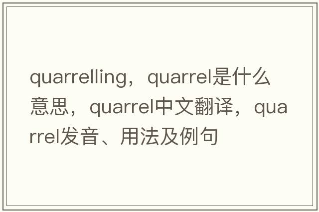 quarrelling，quarrel是什么意思，quarrel中文翻譯，quarrel發(fā)音、用法及例句