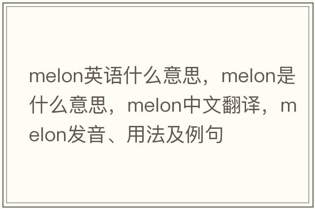 melon英語什么意思，melon是什么意思，melon中文翻譯，melon發(fā)音、用法及例句