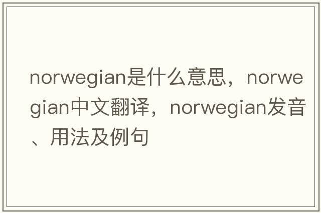 Norwegian是什么意思，Norwegian中文翻譯，Norwegian發(fā)音、用法及例句