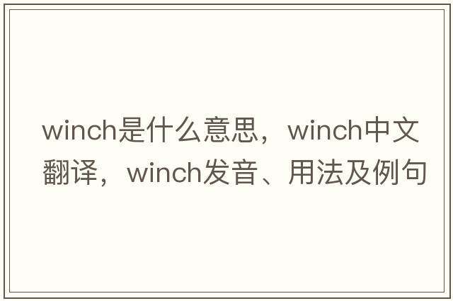 winch是什么意思，winch中文翻譯，winch發(fā)音、用法及例句