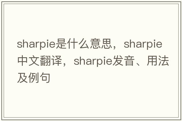 sharpie是什么意思，sharpie中文翻譯，sharpie發(fā)音、用法及例句