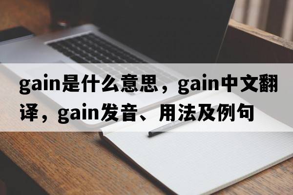 gain是什么意思，gain中文翻譯，gain發(fā)音、用法及例句