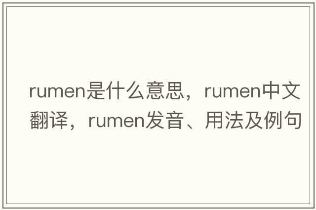 rumen是什么意思，rumen中文翻譯，rumen發(fā)音、用法及例句