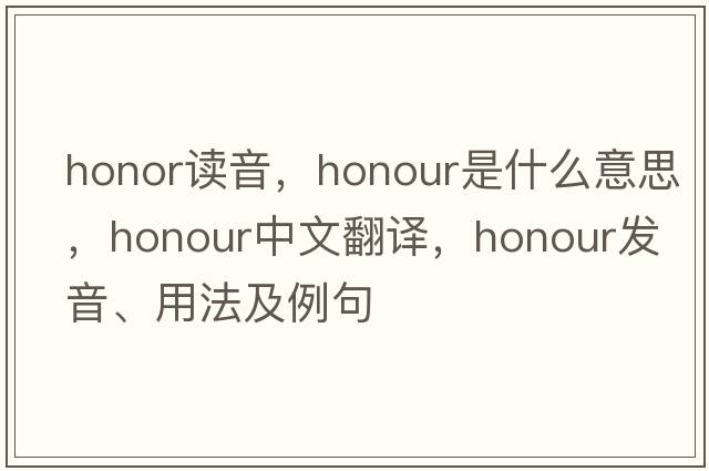 honor讀音，honour是什么意思，honour中文翻譯，honour發(fā)音、用法及例句