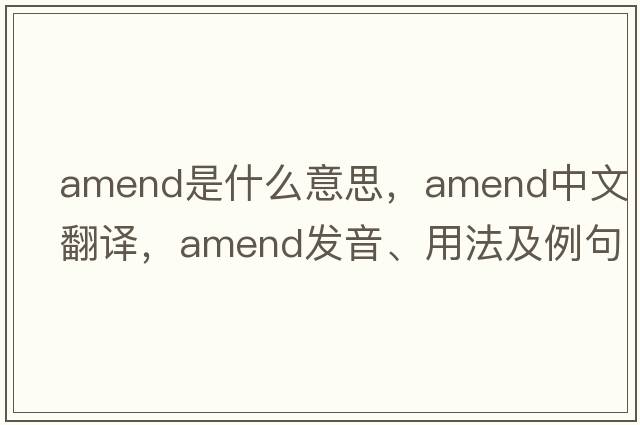 amend是什么意思，amend中文翻譯，amend發(fā)音、用法及例句
