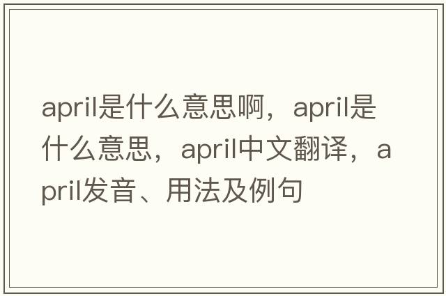 april是什么意思啊，April是什么意思，April中文翻譯，April發(fā)音、用法及例句
