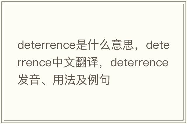 deterrence是什么意思，deterrence中文翻譯，deterrence發(fā)音、用法及例句
