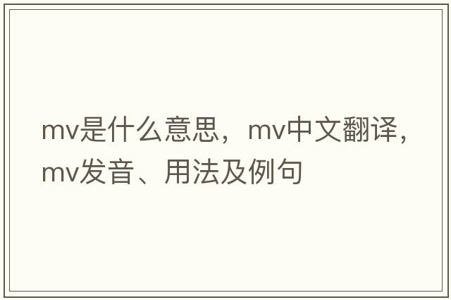 MV是什么意思，MV中文翻譯，MV發(fā)音、用法及例句