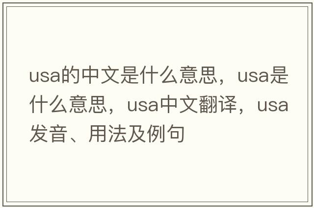 usa的中文是什么意思，USA是什么意思，USA中文翻譯，USA發(fā)音、用法及例句