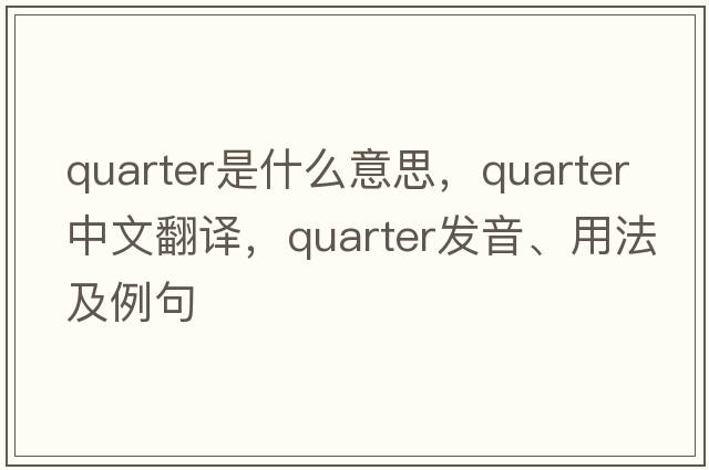 quarter是什么意思，quarter中文翻譯，quarter發(fā)音、用法及例句