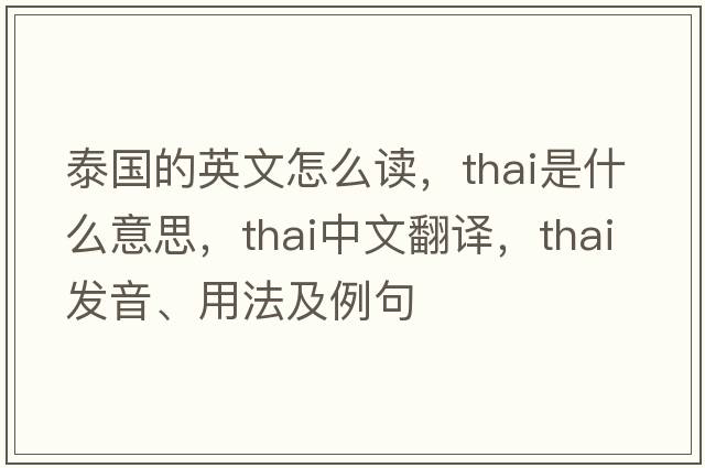 泰國(guó)的英文怎么讀，Thai是什么意思，Thai中文翻譯，Thai發(fā)音、用法及例句