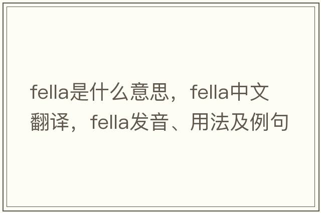 fella是什么意思，fella中文翻譯，fella發(fā)音、用法及例句