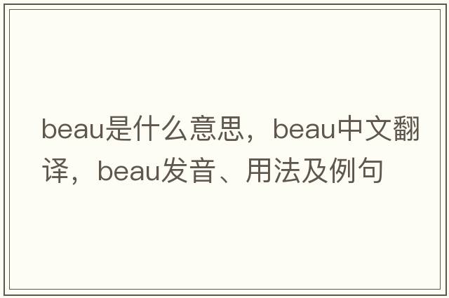 beau是什么意思，beau中文翻譯，beau發(fā)音、用法及例句