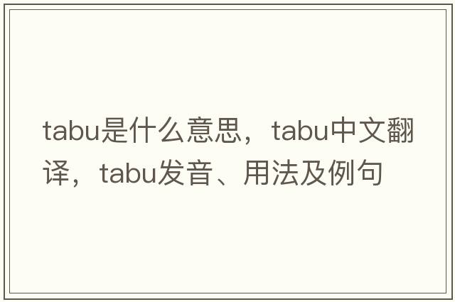 tabu是什么意思，tabu中文翻譯，tabu發(fā)音、用法及例句