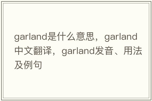 garland是什么意思，garland中文翻譯，garland發(fā)音、用法及例句