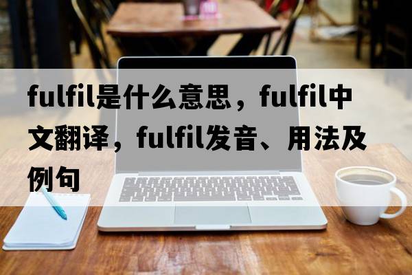 fulfil是什么意思，fulfil中文翻譯，fulfil發(fā)音、用法及例句