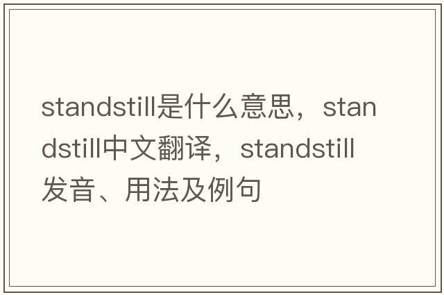 standstill是什么意思，standstill中文翻譯，standstill發(fā)音、用法及例句