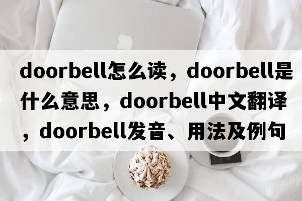 doorbell怎么讀，doorbell是什么意思，doorbell中文翻譯，doorbell發(fā)音、用法及例句