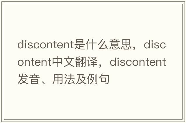 discontent是什么意思，discontent中文翻譯，discontent發(fā)音、用法及例句